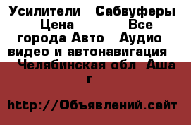 Усилители , Сабвуферы › Цена ­ 2 500 - Все города Авто » Аудио, видео и автонавигация   . Челябинская обл.,Аша г.